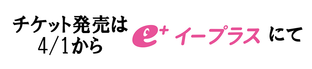 チケット発売について