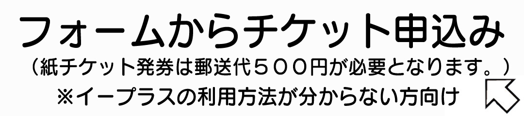 フォームからのチケット申し込み
