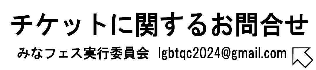 チケット発売について